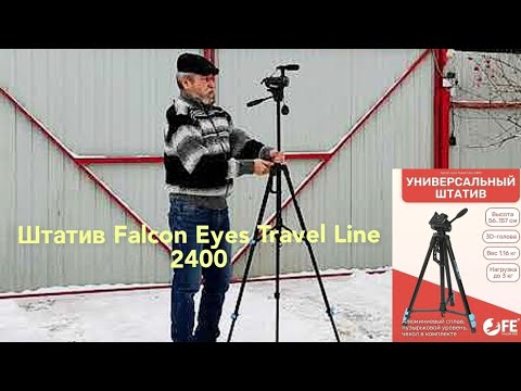 Видео: ⚡Штатив Falcon Eyes Travel Line 2400