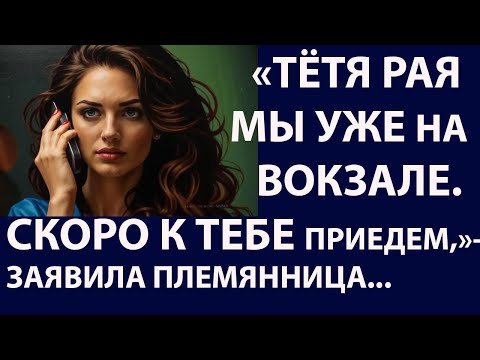 Видео: Истории из жизни. Тетя Рая мы уже Аудио рассказы, жизненные истории
