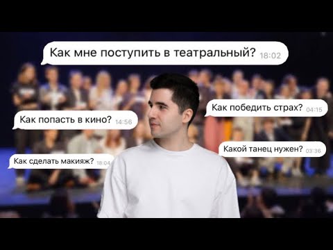 Видео: Как поступить в театральный? Ответы на вопросы абитуриентов