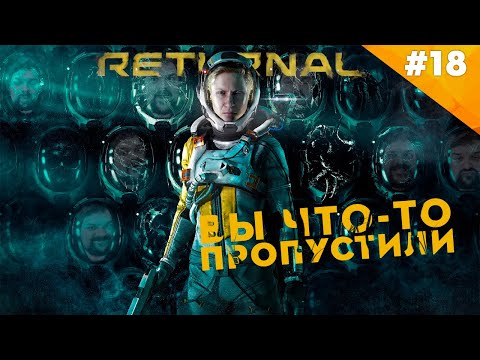 Видео: ВЫ ЧТО-ТО ПРОПУСТИЛИ| Прохождение  Returnal (PS5) | Часть #18