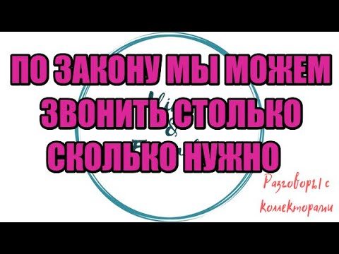 Видео: Сборная солянка №577|Коллекторы |Банки |230 ФЗ| Антиколлектор|