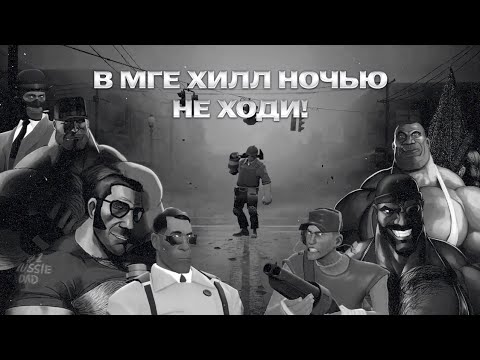 Видео: В МГЕ ХИЛЛ НОЧЬЮ НЕ ХОДИ! МГЕ СТРАШИЛКА № 2 (Silent Hill страшилка) 