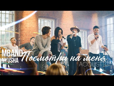 Видео: MBAND и Нюша - Посмотри на меня (Акустический концерт)