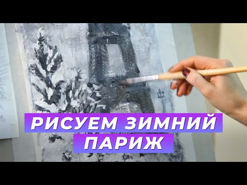 Видео: «Уроки рисования». Зимний Париж (13.01.2017)