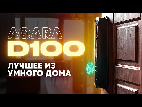 Видео: Умные замки Aqara D100 и А100 — ЛУЧШЕЕ, что есть в умном доме!