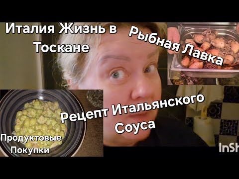 Видео: #Италия#Жизнь с Мужем в Тоскане#Кулинария Рыбная в Италии#Рецепт Итальянский#Соус Рыбный