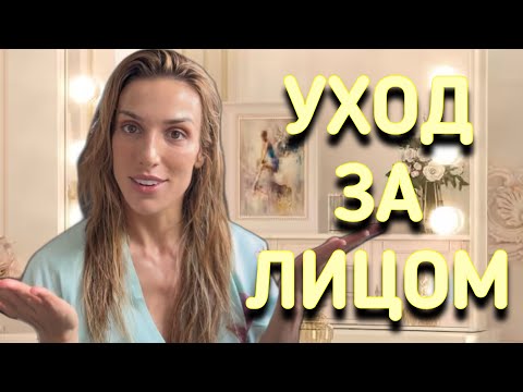 Видео: МОЙ УХОД ЗА ЛИЦОМ | КАКИЕ ПРОЦЕДУРЫ ДЕЛАЛА, УХОД ПОСЛЕ 40
