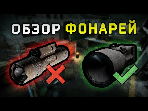 Видео: Самый полный обзор ФОНАРЕЙ в Escape From Tarkov ▪ ФУЛЛ КАМЕНЬ