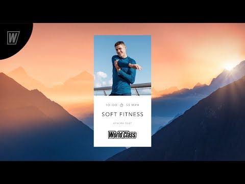 Видео: SOFT FITNESS  с Олегом Красиным | 30 марта 2024 | Онлайн-тренировки World Class