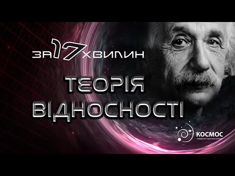 Видео: Теорія відносності за 17 хвилин