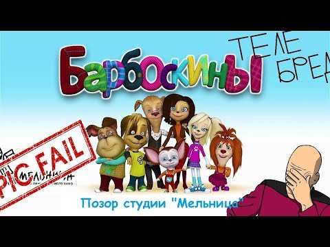 Видео: ТЕЛЕБРЕД. БАРБОСКИНЫ - ПОЗОР СТУДИИ "МЕЛЬНИЦА"