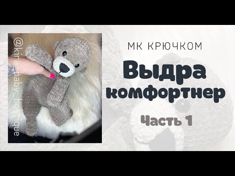 Видео: ВЫДРА КОМФОРТЕР КРЮЧКОМ ЧАСТЬ1. ВЯЗАНИЕ КРЮЧКОМ ДЛЯ НАЧИНАЮЩИХ. АМИГУРУМИ. ИГРУШКИ КРЮЧКОМ.