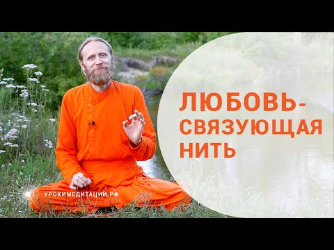 Видео: Любовь — связующая нить