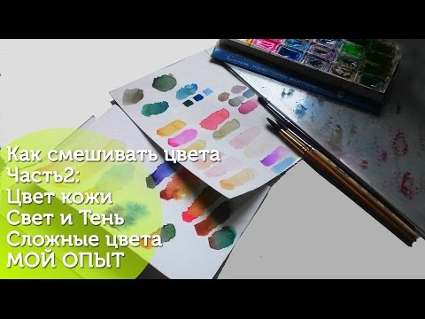 Видео: Как смешивать цвета Часть 2/Как получить цвет кожи/ Цвет без грязи/Свет и тень/How to mix colors 2