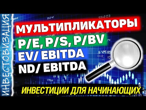 Видео: Мультипликаторы. Простыми словами и на примерах. Инвестиции для начинающих.