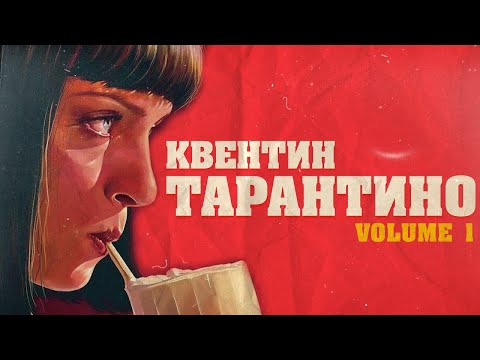 Видео: Как ПРОДАВЕЦ кассет ПОКОРИЛ ГОЛЛИВУД. КВЕНТИН ТАРАНТИНО (Биография vol.1)