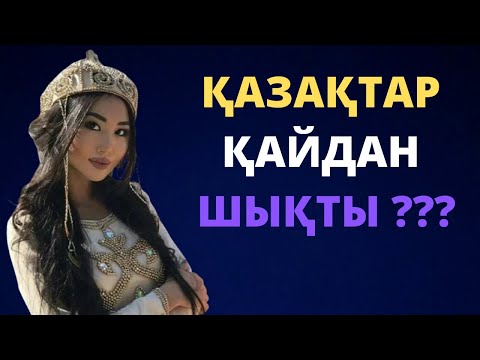 Видео: ҚАЗАҚТАР ДЕГЕН КІМ ?