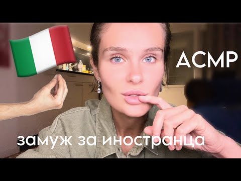 Видео: Замуж за иностранца | ЗА и ПРОТИВ | АСМР