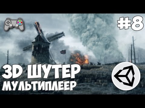 Видео: 3D шутер c мультиплеером в Unity / Урок #8 - Завершение