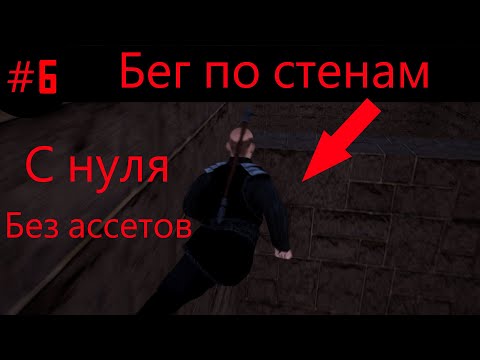 Видео: №6 Бег по стене в Unreal Engine. Как сделать механику бега по стенам.