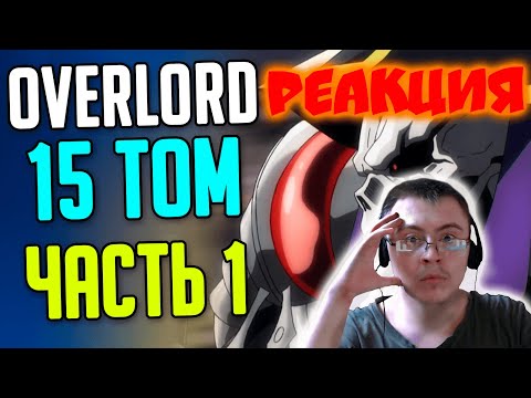 Видео: Overlord 15 Том Часть 1 / Что будет в 5 сезоне / Дальнейшие Действия Теократии (SIRIUS) | Реакция