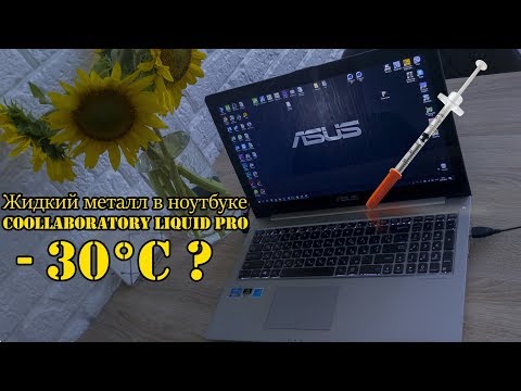 Видео: Жидкий металл в ноутбуке - спасение или бред?! Сравнение MX4 против ЖМ