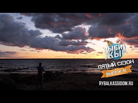 Видео: На рыбалку с женой, и пожарим и половим. Рыбий жЫр 5 сезон выпуск 18