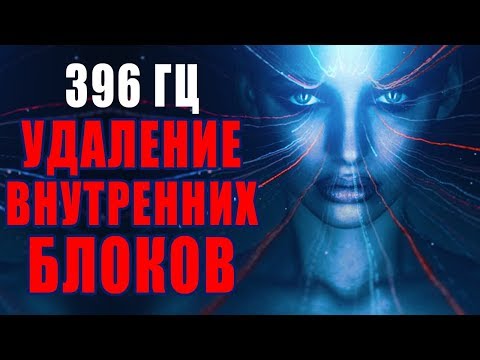 Видео: Сольфеджио 396 Гц ❯ Удаление Внутренних Блоков ❯ Избавление от Тревог и Страхов, Музыка для Очищения