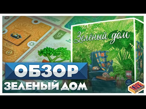 Видео: Обзор настольной игры Зеленый дом