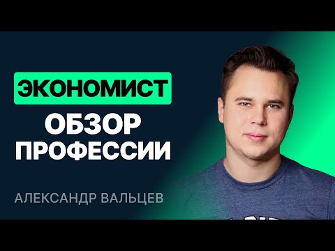 Видео: Экономист. Обзор профессии