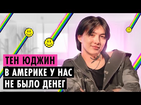 Видео: ТЕН ЮДЖИН О КОНФЛИКТЕ С ПРОДЮСЕРОМ, ОТНОШЕНИЯХ С АВИ И РАСИЗМЕ [eng sub]