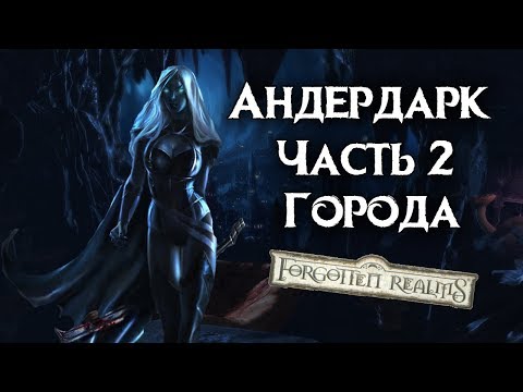 Видео: Города Андердарка (Подземье) Часть 2. Забытые Королевства Лор