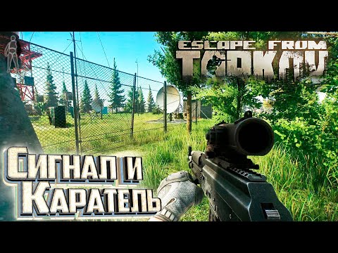 Видео: Сигнал на БЕРЕГУ и Каратель - День 9 - Escape From Tarkov