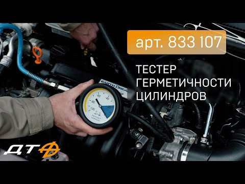 Видео: Тестер для проверки герметичности 833107