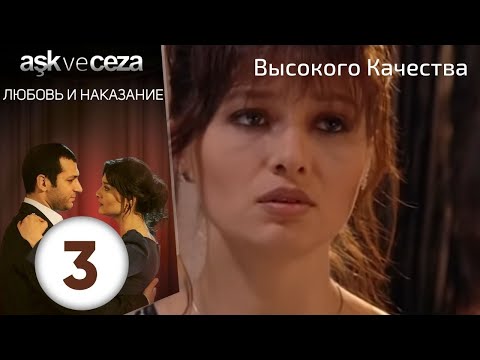 Видео: Любовь и наказание - серия 3 | HD