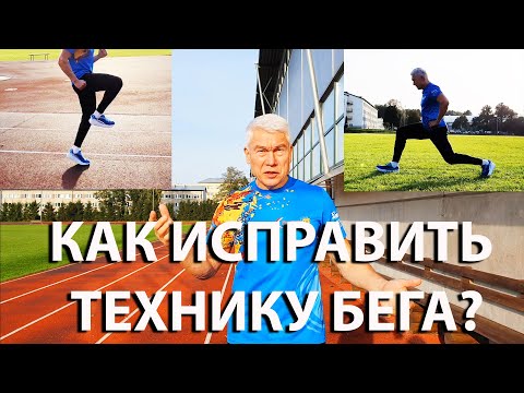 Видео: Как исправить технику бега (самостоятельно)?