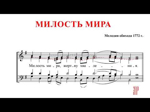 Видео: МИЛОСТЬ МИРА✨КИЕВСКИЙ РАСПЕВ✨ОБИХОД 1772 - Альтовая партия