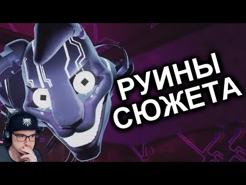 Видео: FNAF Ruin Заруинил Сюжет (или нет?) ► N-Time ( Н Тайм ) | Реакция
