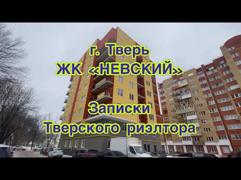 Видео: Обзор ЖК Невский в г. Твери Новостройки Новое жилье