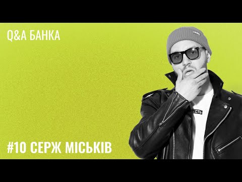Видео: Банка Щастя #10: Серж Міськів Q&A.