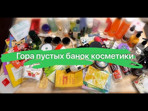 Видео: Пустые банки косметики за 4 месяца! Маски, уход за кожей, волосами и другое. Закончить и выбросить.