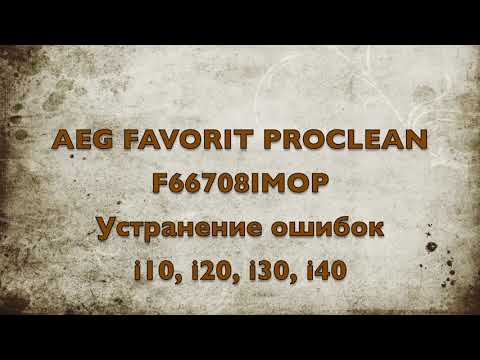 Видео: Ошибка, протечка. Посудомоечная машина AEG, Electrolux, Zanussi. Устранение ошибки i10 i20 i30 i40.