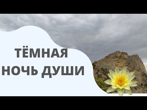 Видео: Тёмная ночь души. Когда пробуждение не за горами.