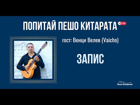 Видео: 🎥 Попитай Пешо Китарата с гост Венци Велев (Vaicho)