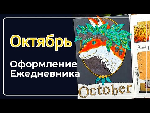 Видео: Оформление ежедневника Bullet Journal на Октябрь 2024