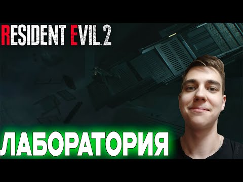 Видео: ПРОХОЖДЕНИЕ ► Resident Evil 2 Remake ► СЕРИЯ 6 ► ЛАБОРАТОРИЯ ► ФИНАЛ