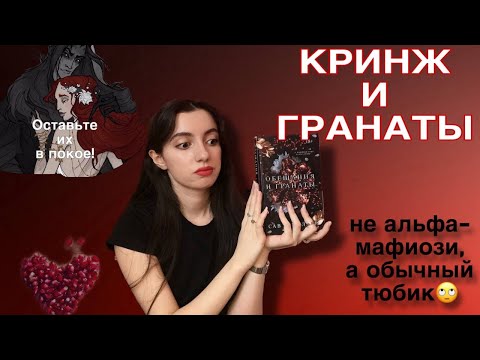 Видео: 📚ОБЕЩАНИЯ и ГРАНАТЫ - САВ МИЛЛЕР 📚| и ЭТО ДАРК РОМАНС???🤡 Почему так УЖАСНО…