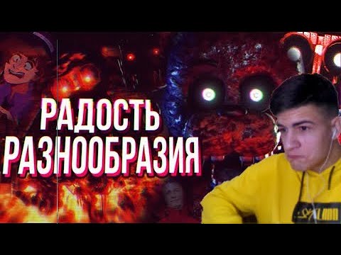 Видео: Обзор The Joy of Creation Story Mode ► Sumochkin production | Реакция