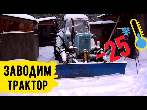 Видео: НЕБЫВАЛЫЙ СНЕГОПАД ЗАСЫПАЛ ДЕРЕВНЮ!!!!ЗАВОДИМ ТРАКТОР -25 #1