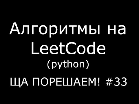 Видео: Алгоритмы на LeetCode (python) | Ща порешаем! #33